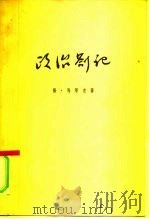 政治札记（1955 PDF版）