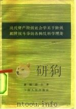 现代资产阶级社会学关于阶级和阶级斗争的各种反科学理论（1959 PDF版）