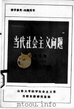 当代社会主义问题资料选编 第3册 上 PDF电子版封面 山东大学科学社会主义系,苏联东欧研究室编