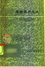 东欧共产主义（1984 PDF版）