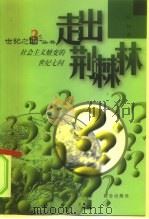 走出荆棘林 社会主义嬗变的世纪七问 1999 PDF电子版封面 7800403866 陈林著
