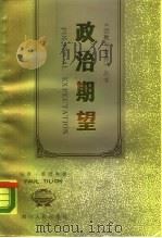 政治期望   1989  PDF电子版封面  722000513X  （德）蒂里希（Tillich，P.）著；徐钧尧译 