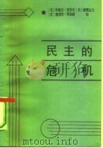 民主的危机  就民主国家的统治能力  写给三边委员会的报告（1989 PDF版）