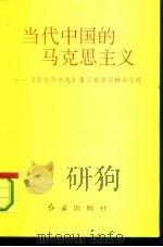 当代中国的马克思主义 《邓小平文选》第3卷学习辅导百题 1993 PDF电子版封面 7800686957 《当代中国的马克思主义》编写组编