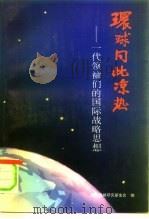 环球同此凉热  一代领袖们的国际战略思想（1993 PDF版）