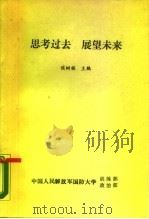 思考过去  展望未来-学习江泽民同志国庆四十周年重要讲话（ PDF版）