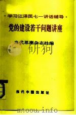 党的建设若干问题讲座  学习江泽民七一讲话辅导（1991 PDF版）