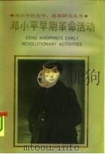 邓小平早期革命活动（1992 PDF版）