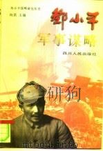 邓小平军事谋略 1996 PDF电子版封面 7220031947 伍文编著