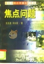 焦点问题  回应对邓小平理论的挑战（1998 PDF版）