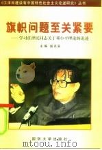 旗帜问题至关紧要  学习江泽民同志关于邓小平理论的论述   1998  PDF电子版封面  7562608776  侯名安主编 