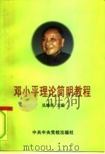 邓小平理论简明教程（1998 PDF版）