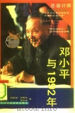 邓小平与1992年（1993 PDF版）