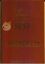 邓小平理论研究文库 第1卷 1997 PDF电子版封面 7503516313 刘海藩,杨春贵