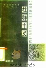 社群主义（1998 PDF版）
