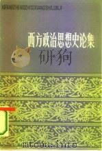 西方政治思想史论集   1981  PDF电子版封面  3072·553  吴恩裕著 