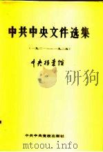中共中央文件选集 第1册 1921年至1925年 1989 PDF电子版封面 7503501243 中央档案馆编