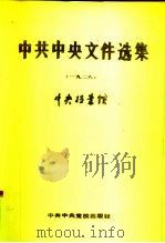 中共中央文件选集 第2册 1926 1989 PDF电子版封面 750350126X 中央档案馆编