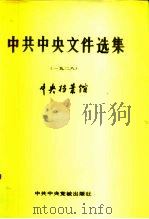 中共中央文件选集 第4册 1928 1989 PDF电子版封面 7503501537 中央档案馆编