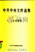 中共中央文件选集 第6册 一九三O 1989 PDF电子版封面 7503501553 中央档案馆编