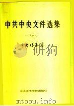 中共中央文件选集  第17册  1948（1992 PDF版）