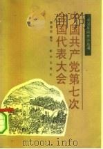 中国共产党第七次全国代表大会 1990 PDF电子版封面 7501107947 郭德宏编写