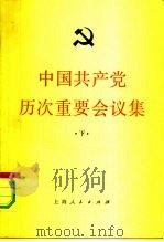 中国共产党历次重要会议集  下   1983  PDF电子版封面  3074·691  中共中央党校党教研资料室编 