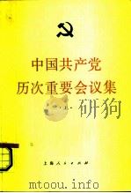 中国共产党历次重要会议集 1982 PDF电子版封面 3074·631 中共中央党校党史教研室资料组编写
