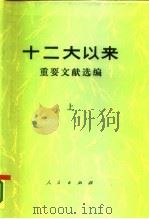 十二大以来重要文献选编  上（1986 PDF版）