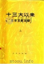 十三大以来重要文献选编 1993 PDF电子版封面 7010018766 中共中央文献研究室编