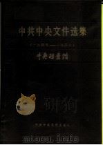 中共中央文集选集  第13册  1945-1947年（1987 PDF版）
