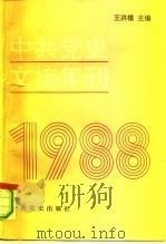 中共党史文摘年刊 1988年 1991 PDF电子版封面 7800233995 中共中央党史研究室科研局编