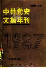 中共党史文摘年刊 1987 1990 PDF电子版封面 780023178X 廖盖隆主编;中共中央党史研究室编