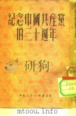 纪念中国共产党的三十周年 1951 PDF电子版封面 中南人民出版社编辑部