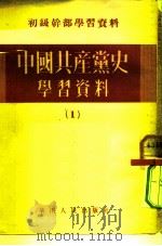 初级干部学习资料 中国共产党史学习资料 1 1951 PDF电子版封面 中国共产党中央华南分局宣传部