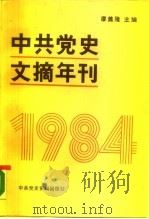 中共党史文摘年刊 1984年 1987 PDF电子版封面 780023004X 廖盖隆主编;中共中央党史研究室编