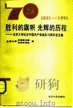 胜利的旗帜光辉的历程  北京大学纪念中国共产党诞生七十周年论文集   1991  PDF电子版封面  7301015909  北京大学党委宣传部、社会科学处编 