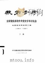 教学参考  全国党校系统中共党史学术讨论会  专题报告和发言汇编  下辑（1980 PDF版）