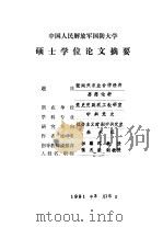 中国人民解放军国防大学硕士学位论文摘要  张闻天农业合作经济思想论析   1991  PDF电子版封面    朱永械 