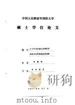 中国人民解放军国防大学  硕士学位论文  50年代中期以来的国际环境与党的经济发展战略（1991 PDF版）