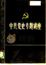 中国人民大学党史系  中共党史专题讲座  2（ PDF版）