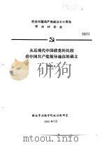 纪念中国共产党成立七十周年学术讨论会 从近现代中国政党的比较看中国共产党领导地位的确立 1991 PDF电子版封面 邵维正
