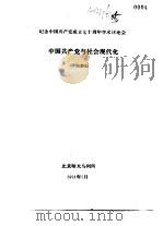 纪念中国共产党成立七十周年学术讨论会 中国共产党与社会现代化 1991 PDF电子版封面 7563801847 张静如