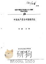 纪念中国共产党成立七十周年学术讨论会 中国共产党与中国现代化 1991 PDF电子版封面 郑谦,汪新