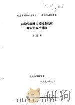 纪念中国共产党成立七十周年学术讨论会 简论党领导人民民主政权建设的成功道路 1991 PDF电子版封面 刘国新