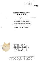 纪念中国共产党成立七十周年学术讨论会 论中国共产党对军队实行绝对领导的历史经验 1991 PDF电子版封面 张驭涛,江英,徐占权