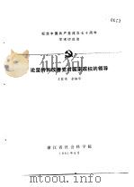 纪念中国共产党成立七十周年学术讨论会 论坚持和改善党对国家政权的领导 1991 PDF电子版封面 王家甫,金振华