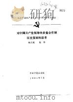 纪念中国共产党成立七十周年学术讨论会 对中国共产党领导的多党合作制历史发展的思考 1991 PDF电子版封面 杨义成,赵彤