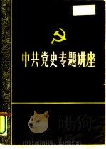 纪念中国共产党成立七十周年学术讨论会  中国的历史命运和知识分子的正确选择   1991  PDF电子版封面    钟世禄，徐永斗 