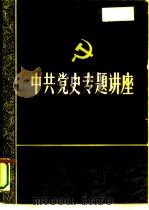纪念中国共产党成立七十周年学术讨论会 中国共产党与中国知识分子的命运 1991 PDF电子版封面 李国强,郑克强,雷正良等